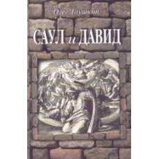 Глушкин О. - Саул и Давид - 2002