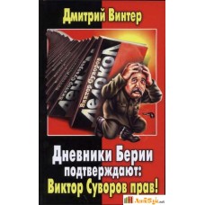 Дмитрий Винтер - Дневники Берии подтверждают: Виктор Суворов был прав! -2012