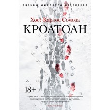 Сомоза Х.К. - Кроатоан - 2021