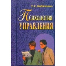 Кабаченко Т.С. - Психология управления - 2001