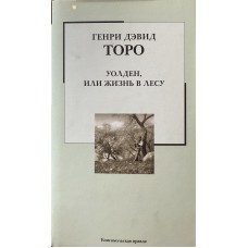 Торо Г.Д. - Уолден, или жизнь ...