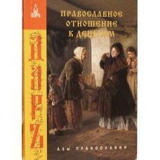 Православное отношение к деньгам - 2006