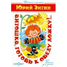 Энтин Ю. - Антошка, готовь к обеду ложку!.. - 2010