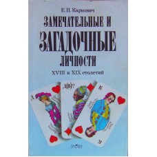 Карнович Е.П. - Замечательные и загадочные личности XVIII и XIX столетий - 1990 (1884)