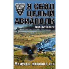 Эйно Луукканен- Я сбил целый авиаполк- Мемуары финского аса-2015