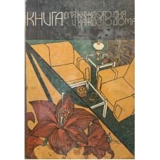 Книга для каждого дома. Энциклопедия домашнего хозяйства - 1981