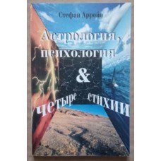 Арройо С. - Астрология, психология и четыре стихии - 1997