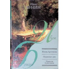 Бунин И.А. - Жизнь Арсеньева....