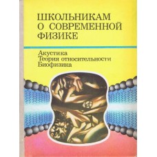 Руденко В.Н. - Школьникам о современной физике. Акустика. Теория относительности. Биофизика - 1990