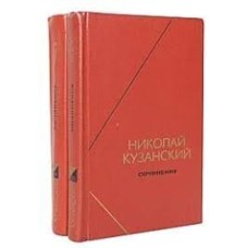 Кузанский Н. - Сочинения в двух томах - 1979