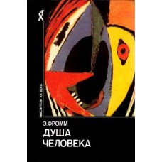 Фромм Э. - Душа человека - 1992