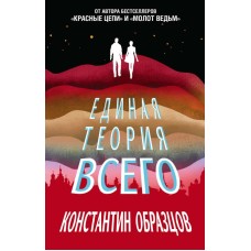 Образцов К. - Единая теория ...