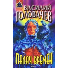 Головачев В. - Палач времен - 2001