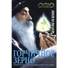 Ошо - Горчичное зерно - 2006