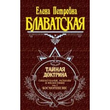 Блаватская Е. П. - Тайная доктрина. Том 1. Космогенезис - 2001