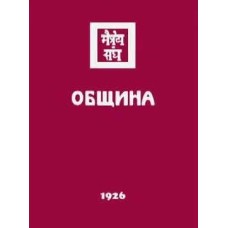 Учение живой этики. Община - 1994