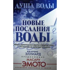 Эллиард Л. - Душа воды. Новые послания воды. Новые удивительные факты о природе воды, о ее влиянии н...