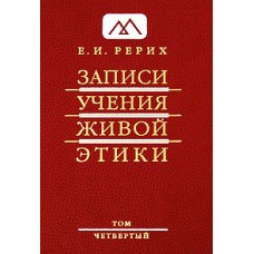 Рерих Е.И. - Записи учения живой этики. Том 4 - 2009