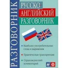 Никитина Т.М. и др. - Русско-английский разговорник - 2011