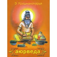Кришнамачарья Э. - Аюрведа - 2008