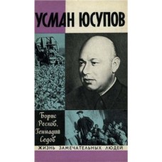 Б. Ресков, Г. Седов - Усман Юсупов - 1976