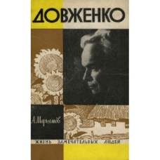 А. Марьямов - Довженко - 1968