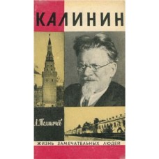 А. Толмачёв - Калинин - 1974