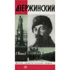 А. Тишков - Дзержинский - 1985