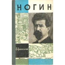 В. Архангельский - Ногин - 1966