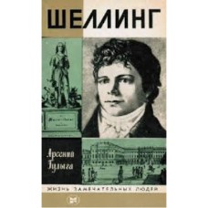 А. Гулыга - Шеллинг - 1984