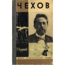 Бердников Г. - Чехов - 1974