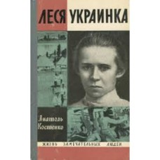 А. Костенко - Леся Украинка - 1971