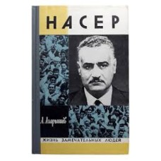 А. Агарышев - Насер - 1975