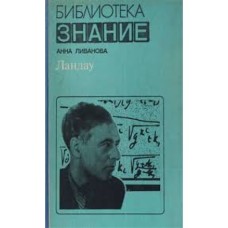 А. Ливанова - Ландау - 1983