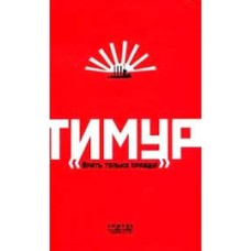 Андреева Е. Ю. - Тимур. "Врать только правду" - 2007
