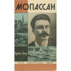 А. Лану - Мопассан - 1971