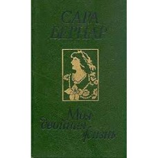Бернар Сара - Моя двойная жизнь - 1991
