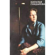 Агишева Н. - Наталья Гундарева - 1988