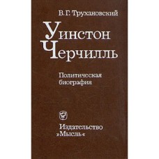 В. Г. Трухановский - Уинстон Черчилль - 1968