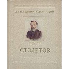Болховитинов В. - Столетов - 1953