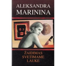 Marinina A. - Žaidimas svetimame lauke - 2000
