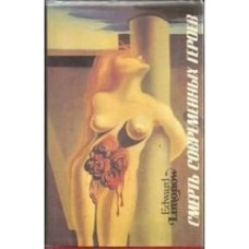 Лимонов Э. - Смерть современных героев - 1993