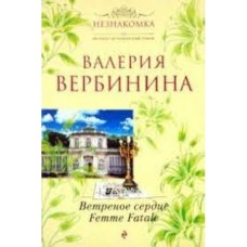 Вербенина Валерия - Ветреное сердце. Femme Fatale - 2010