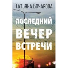 Бочарова Татьяна - Последний вечер встречи - 2019