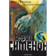 Сименон Жорж - Мегрэ у министра. Премьер-министр - 1991