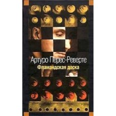 Артуро Перес-Реверте - Фламандская доска - 2004