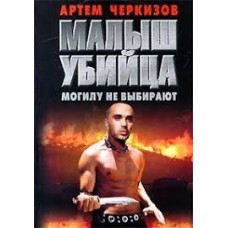 Артем Черкизов - Малыш убийца. Могилу не выбирают - 1999