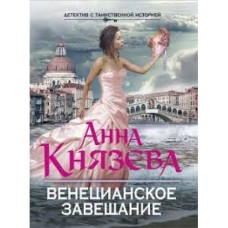 Анна Князева - Венецианское завещание - 2014
