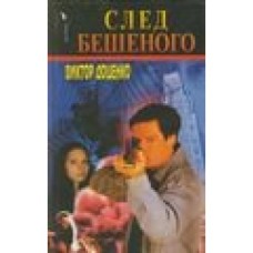 Виктор Доценко - След Бешеного - 2001