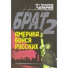 Владимир Колычев - Брат 2. Америка, бойся русских - 2001